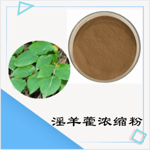 淫羊藿浓缩粉    淫羊藿粉  可定制 包邮