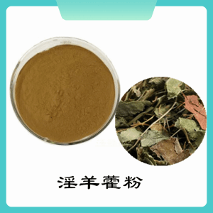 淫羊藿粉    淫羊藿提取物    可定制 水溶