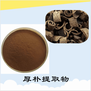 厚朴粉    厚朴提取物    可定制 水溶