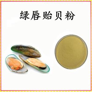 绿唇贻贝粉  绿唇贻贝提取物 可定制 水溶 包邮