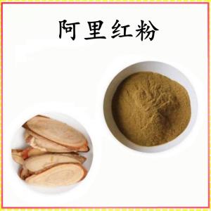 阿里红粉 阿里红提取物 可定制 水溶 包邮