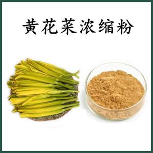 黄花菜 浓缩粉 黄花菜粉 可定制 水溶 包邮