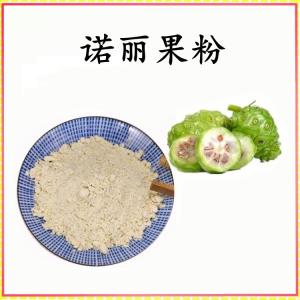 诺丽果粉 诺丽果提取物 可定制 水溶 包邮