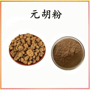 元胡粉 元胡提取物 可定制 水溶 包邮