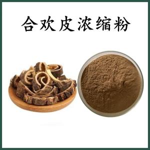 合欢皮浓缩粉 合欢皮粉 可定制 水溶 包邮