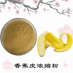 香蕉皮浓缩粉   香蕉皮粉   可定制  包邮