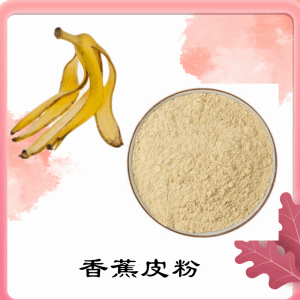 香蕉皮粉   香蕉皮提取物     可定制 水溶