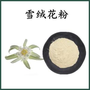 雪绒花粉 雪绒花提取物 可定制 水溶 包邮