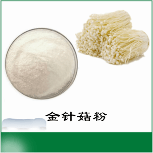 金针菇粉    金针菇提取物    可定制  水溶