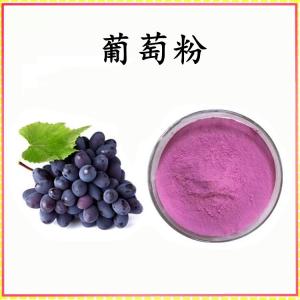 葡萄粉 葡萄提取物 可定制 水溶 包邮