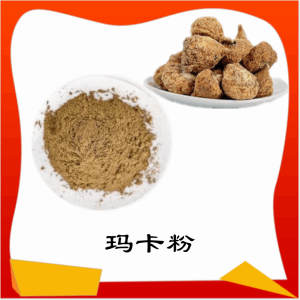 玛卡粉  玛卡提取物   可定制  水溶