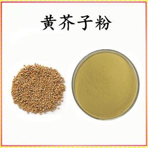 黄芥子粉 黄芥子提取物 可定制 水溶 包邮