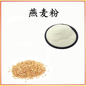 燕麦粉 燕麦提取物 可定制 水溶 包邮