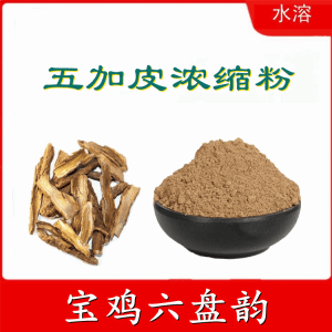 五加皮浓缩粉   六盘韵  喷雾干燥粉