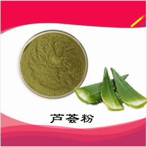 芦荟粉    芦荟提取物    可定制 水溶
