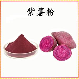 紫薯粉 紫薯提取物 可定制 水溶 包邮