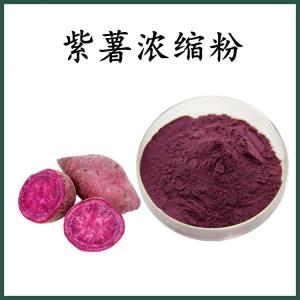 紫薯浓缩粉 紫薯粉 可定制 水溶 包邮