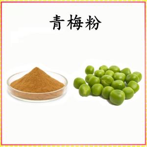 青梅粉 青梅提取物 可定制 水溶 包邮
