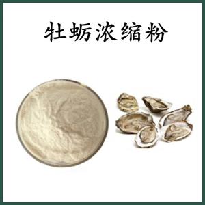 牡蛎浓缩粉 牡蛎粉 可定制 水溶 包邮