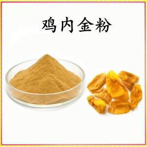 鸡内金粉 鸡内金提取物 可定制 水溶 包邮