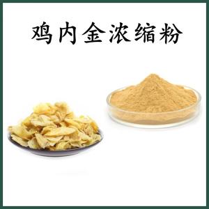 鸡内金浓缩粉 鸡内金粉 可定制 水溶 包邮