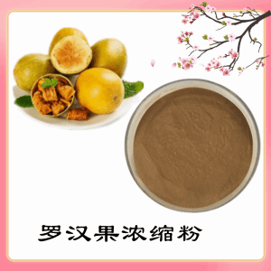 罗汉果浓缩粉    罗汉果粉   可定制  包邮