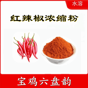 红辣椒浓缩粉  六盘韵  喷雾干燥法