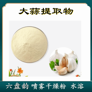 大蒜提取物  六盘韵  大蒜粉  无中间商