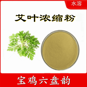 艾叶浓缩粉  六盘韵 喷雾干燥粉 艾叶提取物