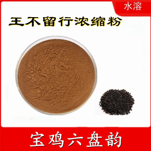 王不留行浓缩粉  六盘韵  喷雾干燥法