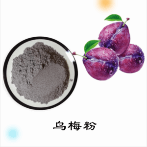 乌梅粉    乌梅提取物    可定制  水溶
