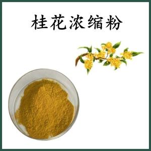 桂花浓缩粉 桂花粉 可定制 水溶 包邮