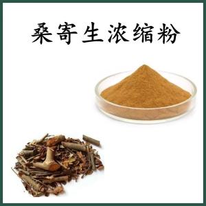 桑寄生浓缩粉 桑寄生粉 可定制 水溶 包邮