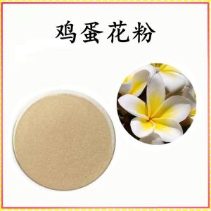 鸡蛋花 粉 鸡蛋花提取物 可定制 水溶 包邮