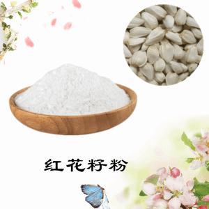 红花籽粉    红花籽提取物      可定制  水溶