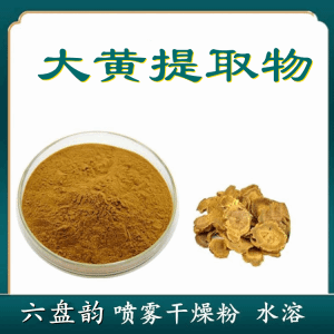 大黄提取物   六盘韵  各种规格可定制