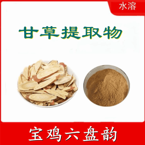 甘草提取物  六盘韵  植物提取   资质齐全