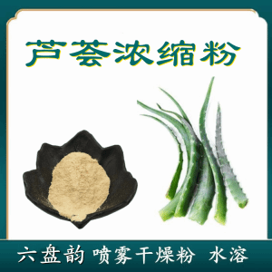 芦荟浓缩粉 六盘韵   喷雾干燥法
