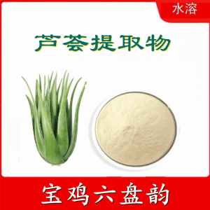 芦荟提取物  六盘韵  芦荟粉