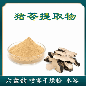猪苓提取物  六盘韵 植物提取  包邮