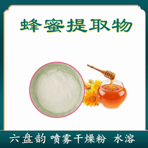 蜂蜜提取物  六盘韵  各种规格可定制