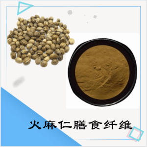 火麻仁膳食纤维    火麻仁提取物    可定制  包邮 水溶