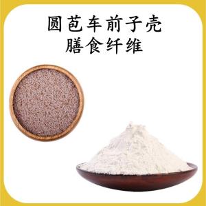 圆苞车前子壳膳食纤维 可定制 水溶 包邮