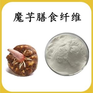 魔芋膳食纤维 魔芋提取物 可定制 水溶 包邮