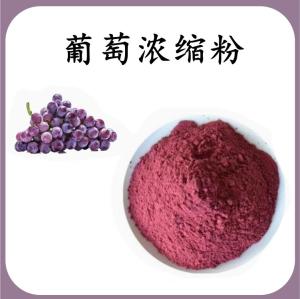 葡萄浓缩粉 葡萄膳食纤维 可定制 水溶 包邮
