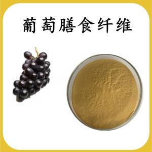 葡萄膳食纤维 葡萄提取物 可定制 水溶 包邮