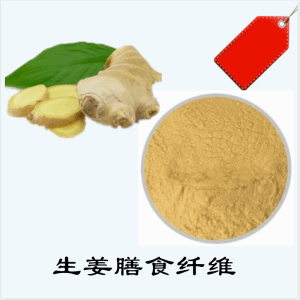 生姜膳食纤维     生姜提取物    可定制 水溶