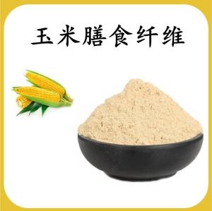 玉米膳食纤维 玉米提取物 可定制 水溶 包邮