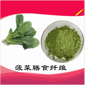 菠菜膳食纤维   菠菜提取物  可定制 水溶