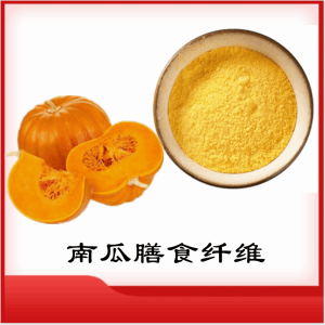 南瓜膳食纤维   南瓜提取物   可定制 水溶